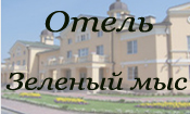 Апарт-отель «Зеленый мыс»